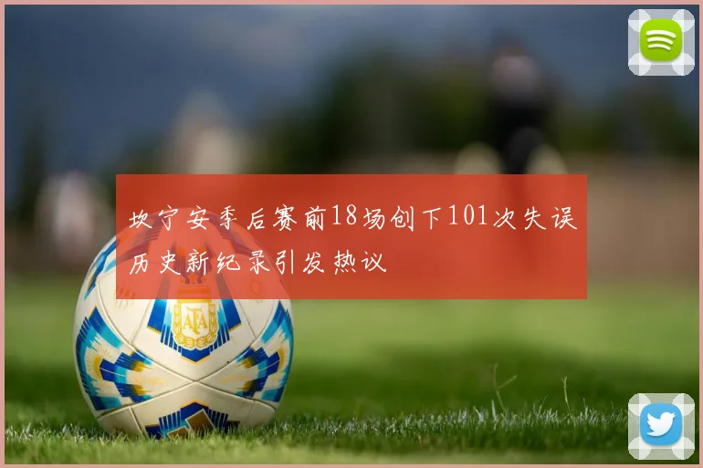 坎宁安季后赛前18场创下101次失误历史新纪录引发热议