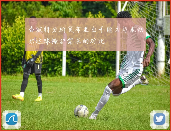 香波特分析莫布里出手能力与米切尔运球掩护需求的对比