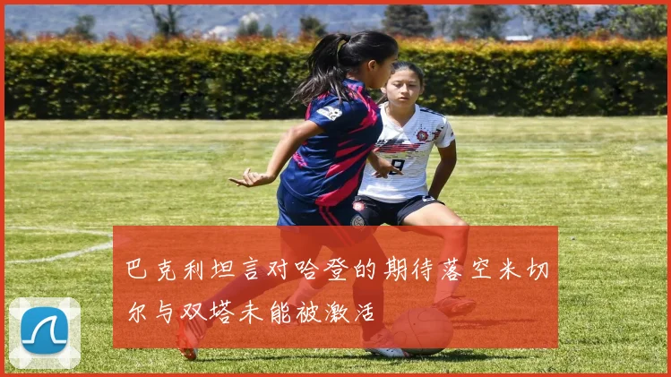 巴克利坦言对哈登的期待落空米切尔与双塔未能被激活