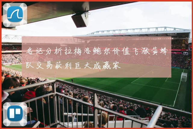 名记分析拉梅洛鲍尔价值飞涨黄蜂队交易获利巨大成赢家