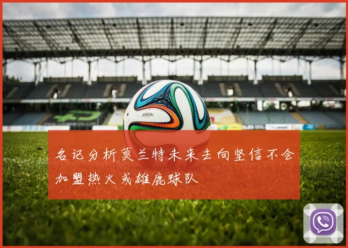 名记分析莫兰特未来去向坚信不会加盟热火或雄鹿球队
