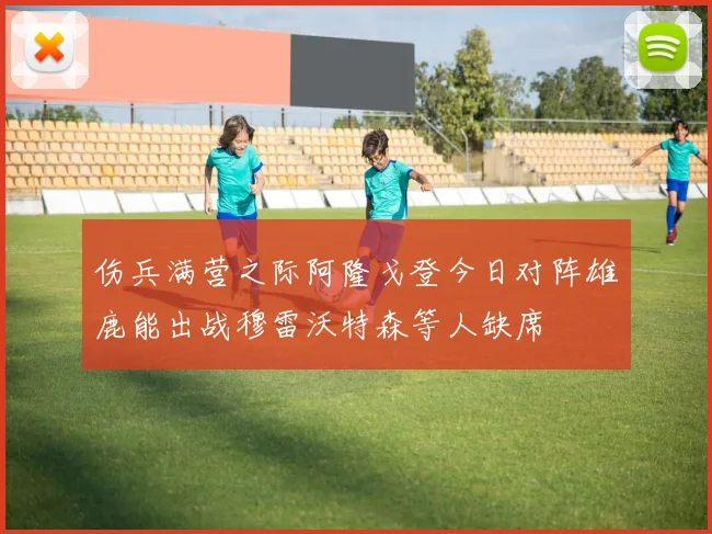 伤兵满营之际阿隆戈登今日对阵雄鹿能出战穆雷沃特森等人缺席