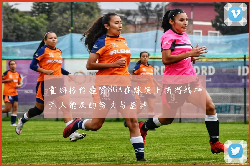 霍姆格伦盛赞SGA在球场上拼搏精神无人能及的努力与坚持