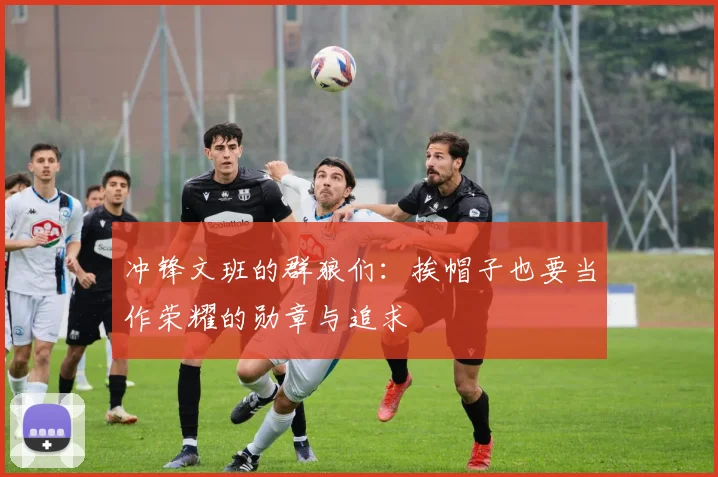 冲锋文班的群狼们：挨帽子也要当作荣耀的勋章与追求