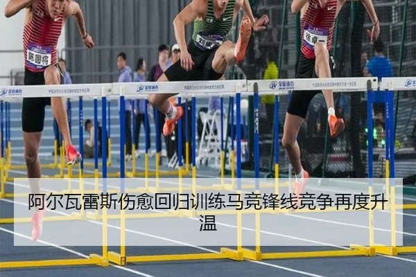 阿尔瓦雷斯伤愈回归训练马竞锋线竞争再度升温（MileSports）